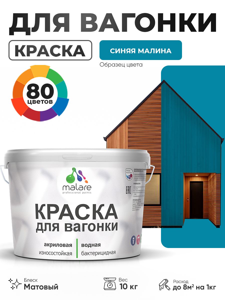 Акриловая краска для вагонки Malare для дерева, для фасадов и интерьера с антисептическим эффектом, быстросохнущая, без запаха, матовая, синяя малина, 10 кг