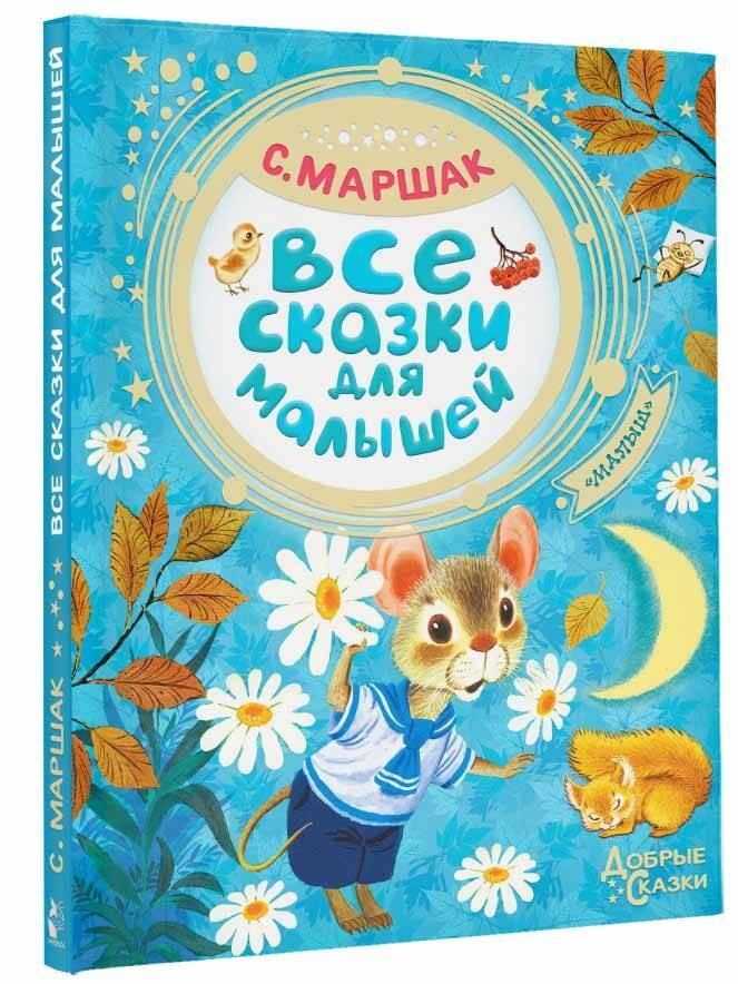 Все сказки для малышей | All Fairy Tales for Little Ones