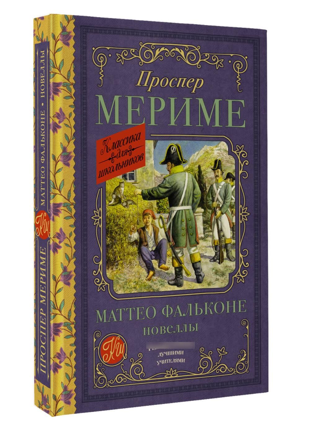 Маттео Фальконе. Новеллы | Matteo Falcone. Novellas - Ozon image 3