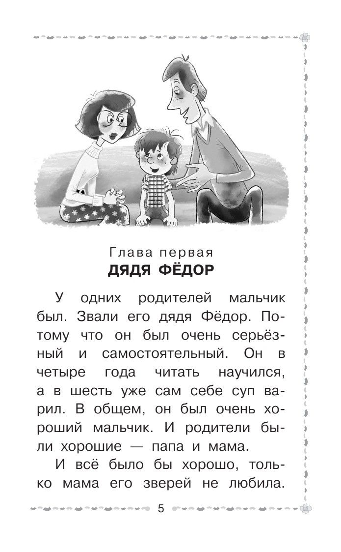 Дядя Фёдор, пёс и кот | Uncle Fedor, His Dog, and His Cat - Ozon image 6