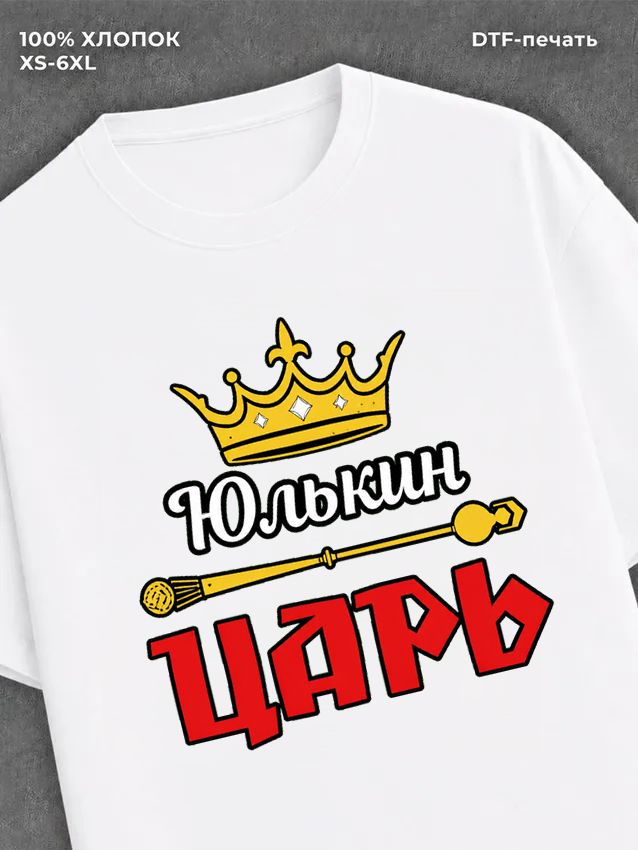 Футболка футболка мужская Юлькин царь Юл