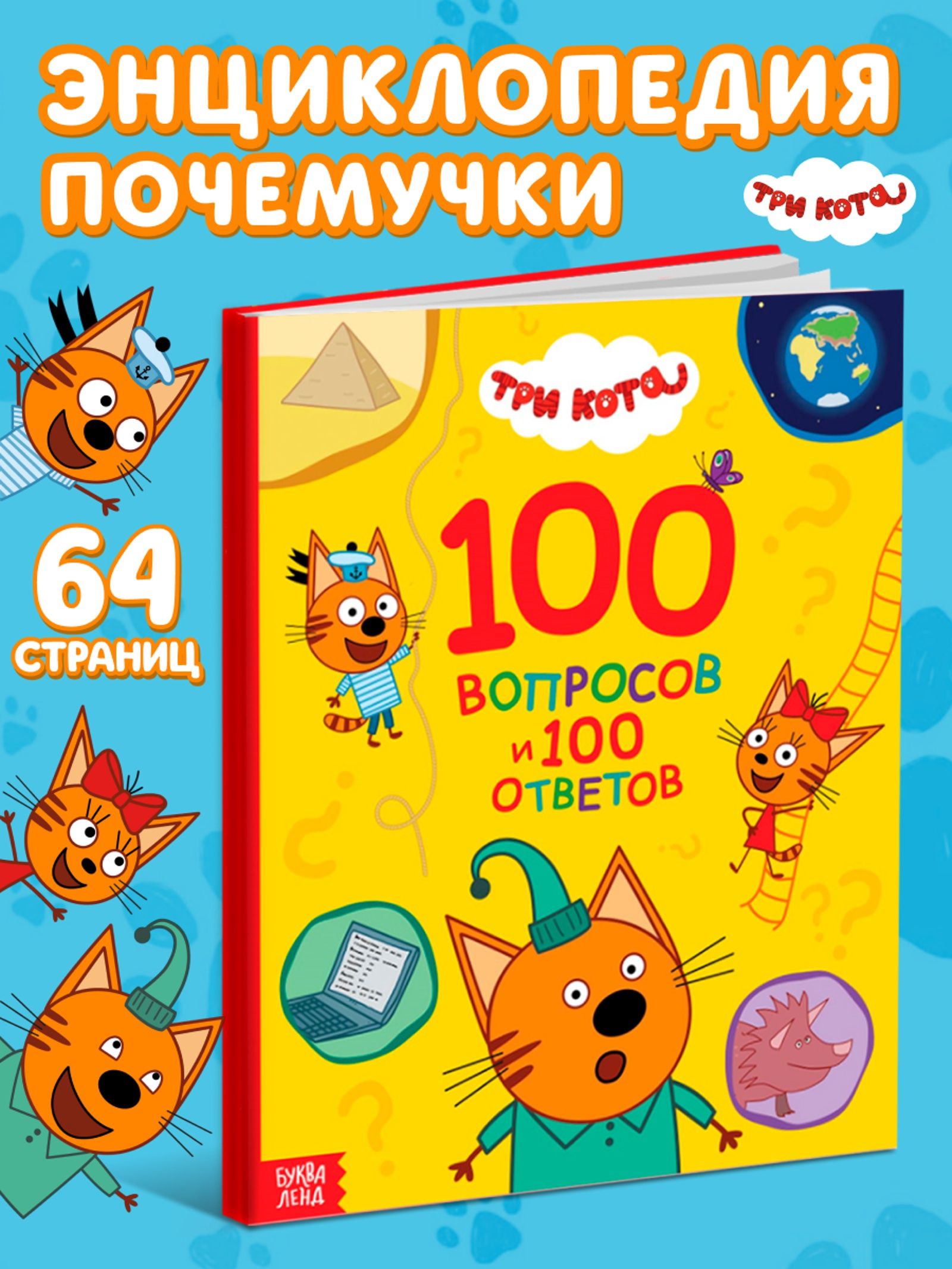 Энциклопедия для детей, Три кота, "100 вопросов и 100 ответов", книги для детей 3+, Буква-Ленд