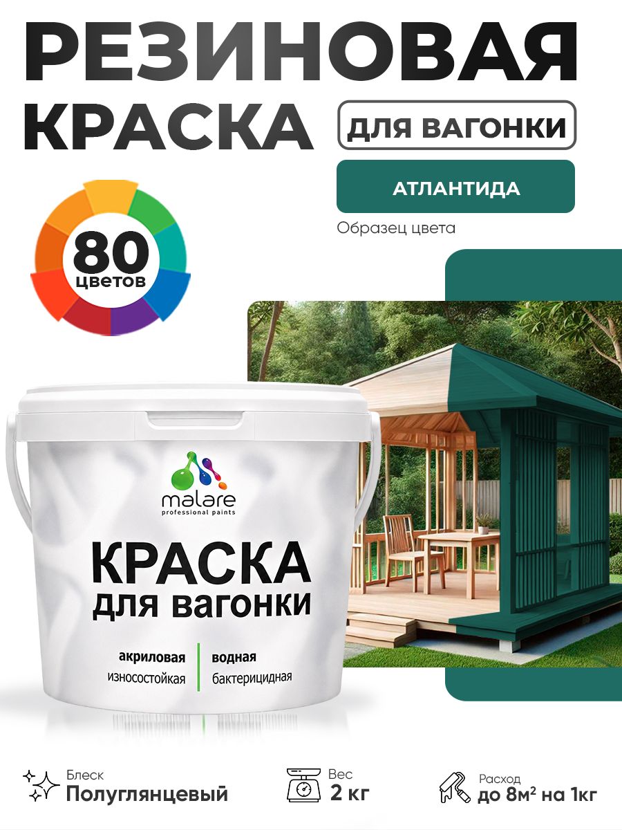 Резиновая краска для вагонки Malare для дерева, для фасадов и интерьера с антисептическим эффектом, быстросохнущая, без запаха, полуглянцевая, атлантида, 2 кг