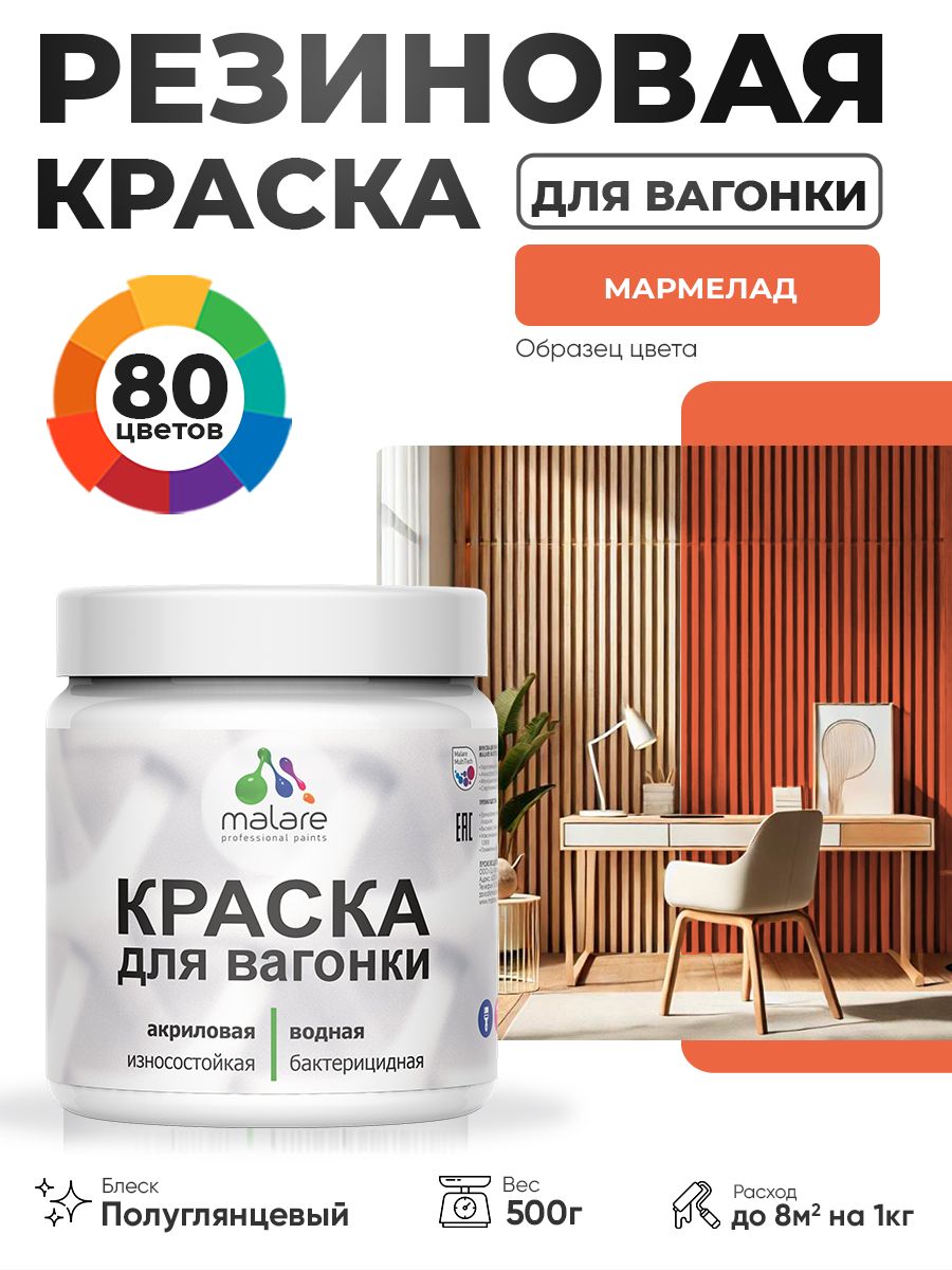 Резиновая краска для вагонки Malare для дерева, для фасадов и интерьера с антисептическим эффектом, быстросохнущая, без запаха, полуглянцевая, мармелад, 0.5 кг