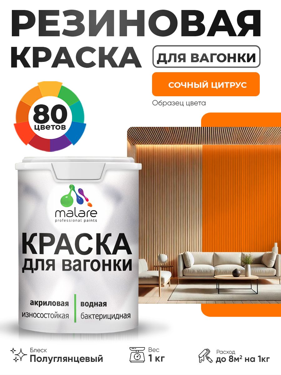 Резиновая краска для вагонки Malare для дерева, для фасадов и интерьера с антисептическим эффектом, быстросохнущая, без запаха, полуглянцевая, сочный цитрус, 1 кг