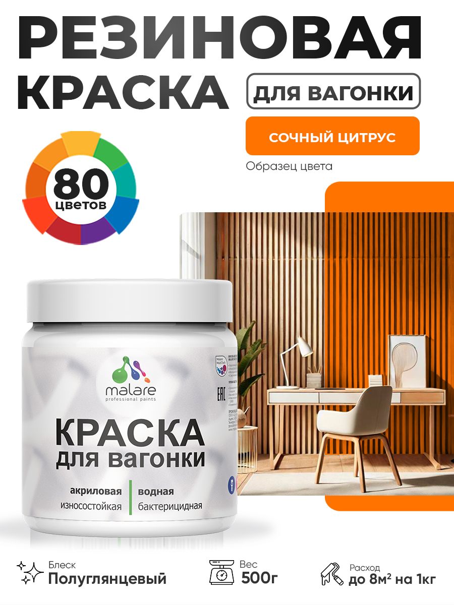 Резиновая краска для вагонки Malare для дерева, для фасадов и интерьера с антисептическим эффектом, быстросохнущая, без запаха, полуглянцевая, сочный цитрус, 0.5 кг