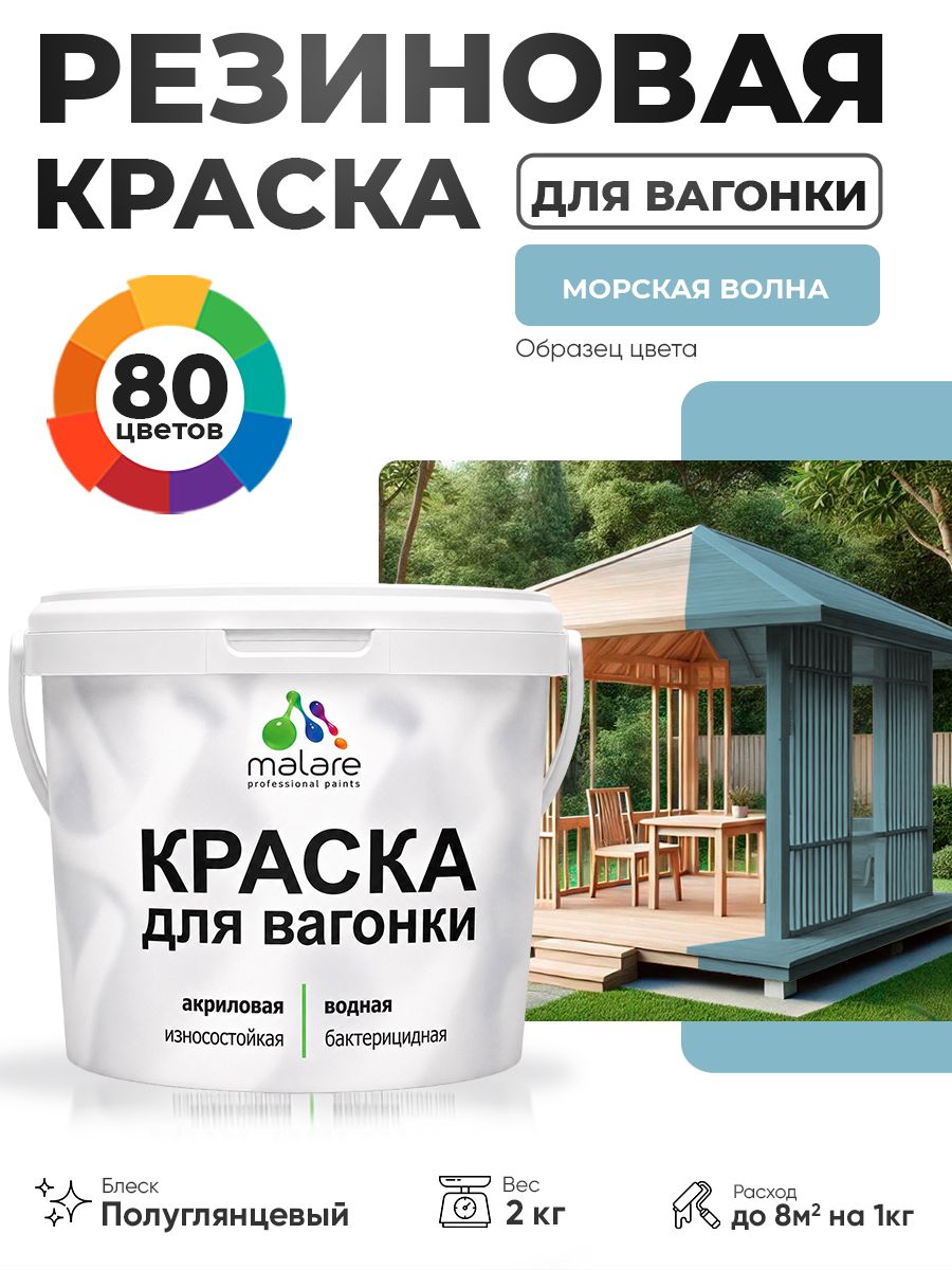 Резиновая краска для вагонки Malare для дерева, для фасадов и интерьера с антисептическим эффектом, быстросохнущая, без запаха, полуглянцевая, морская волна, 2 кг