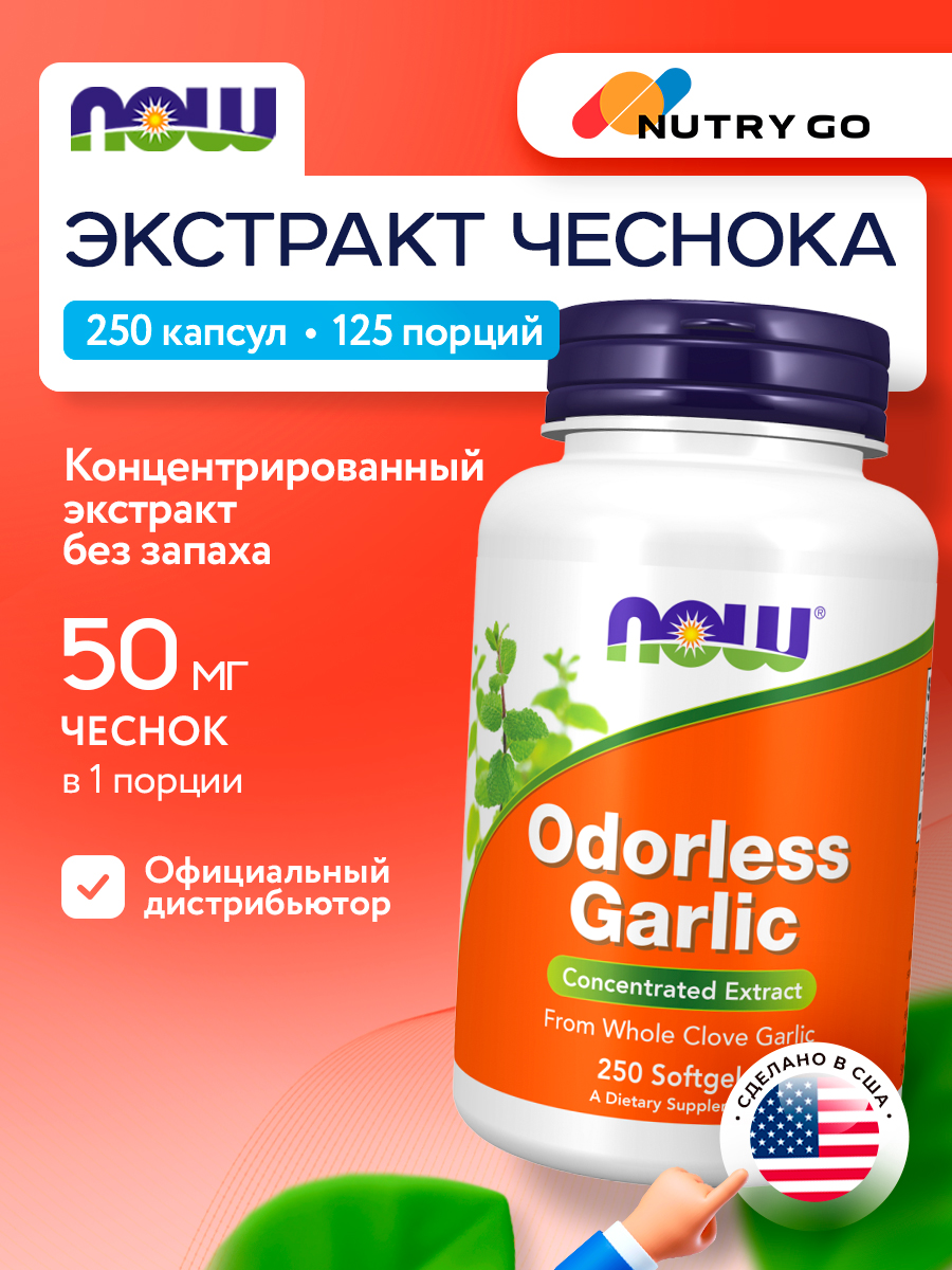 Now, ODORLESS GARLIC ORIG 250 капсул