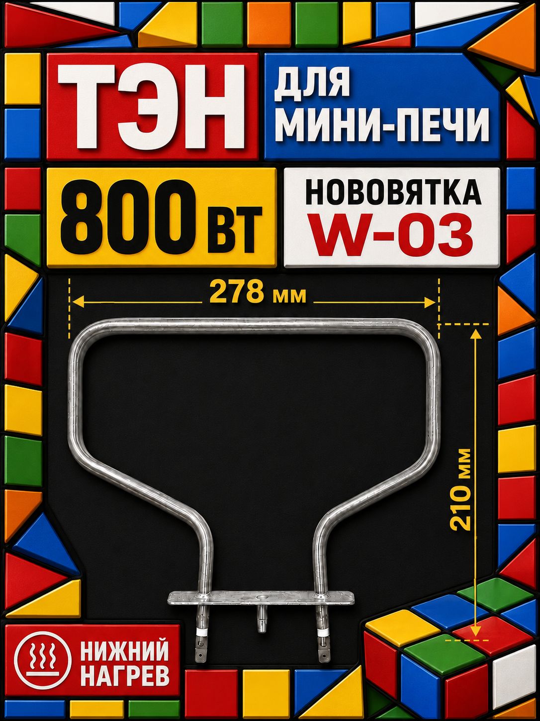 ТЭН нижний 800 Вт для духовки мини-печи Ново-Вятка W-03