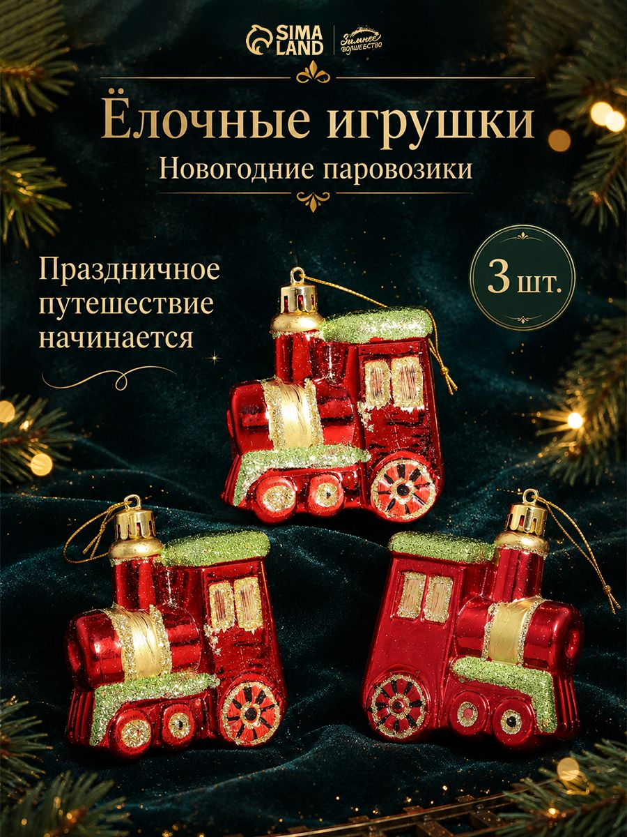 Елочные украшения новогодние "Паровозик", 3 шт, 6 см / Набор игрушек на елку