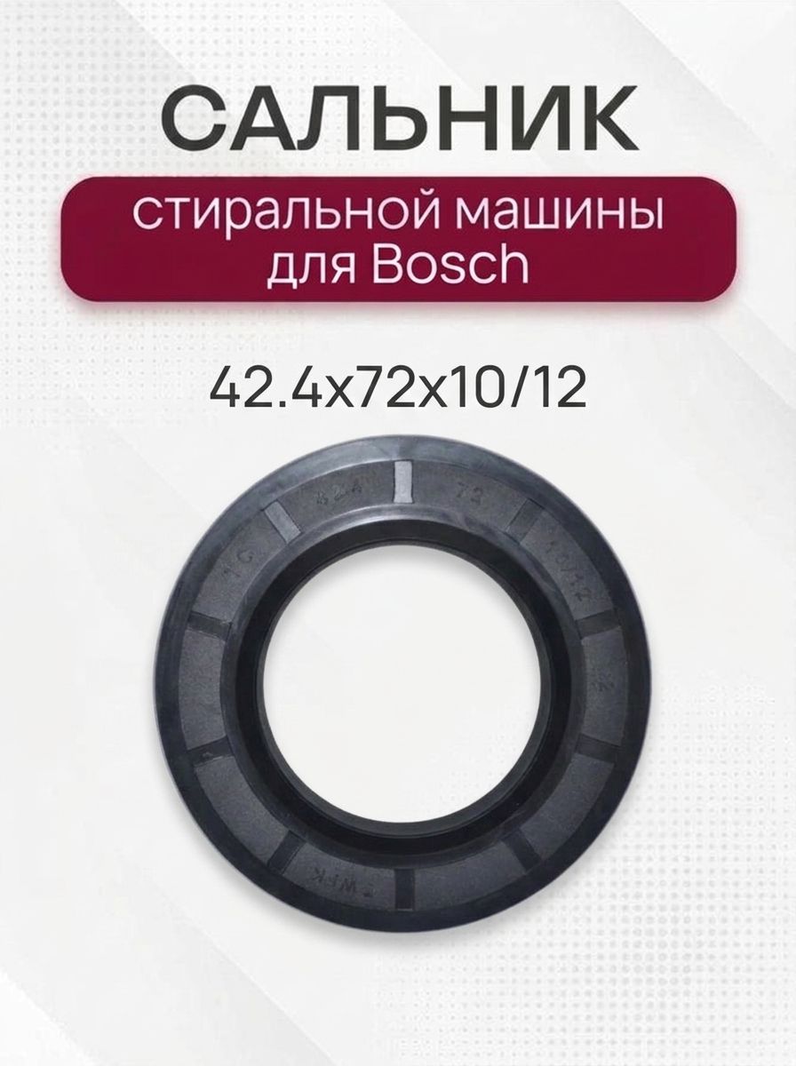 Сальник стиральной машины для Bosch 42.4x72x10/12