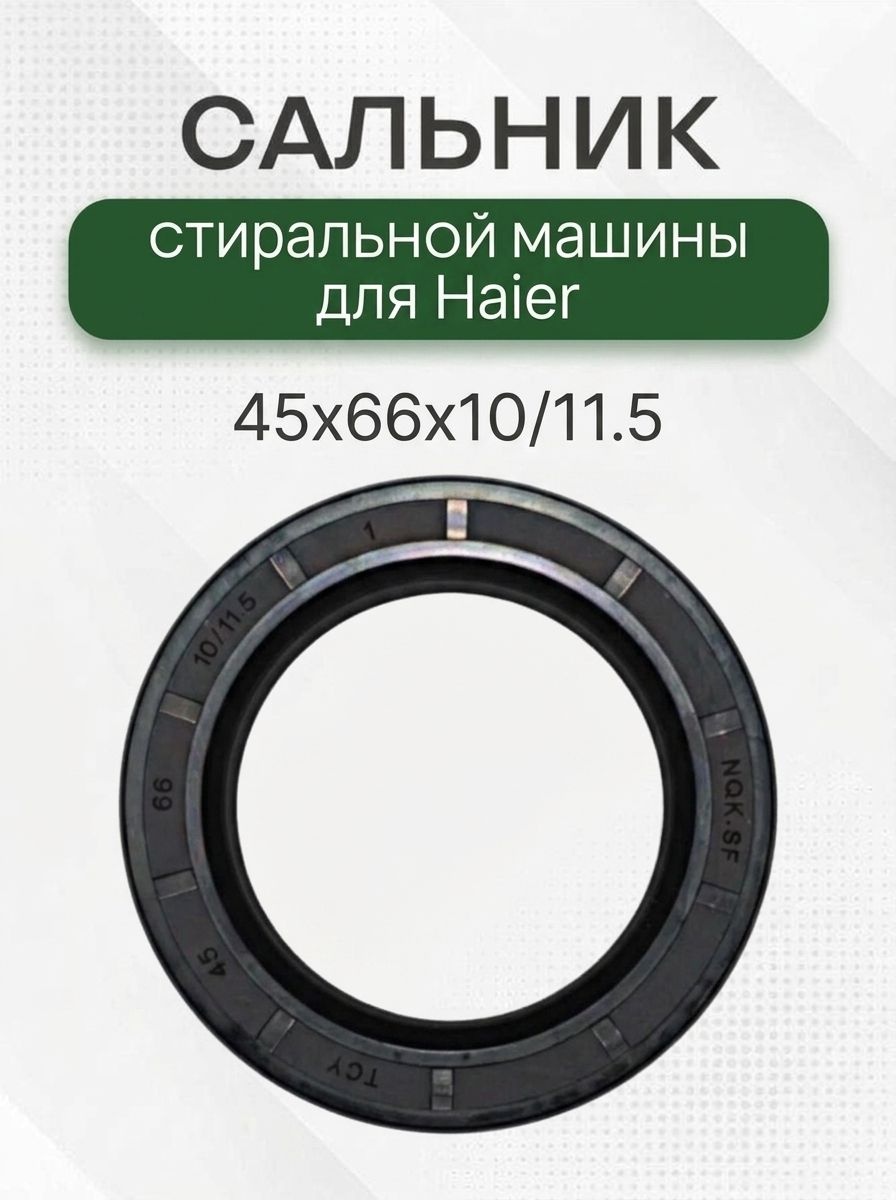 Сальник стиральной машины для Haier, 45x66x10/11.5