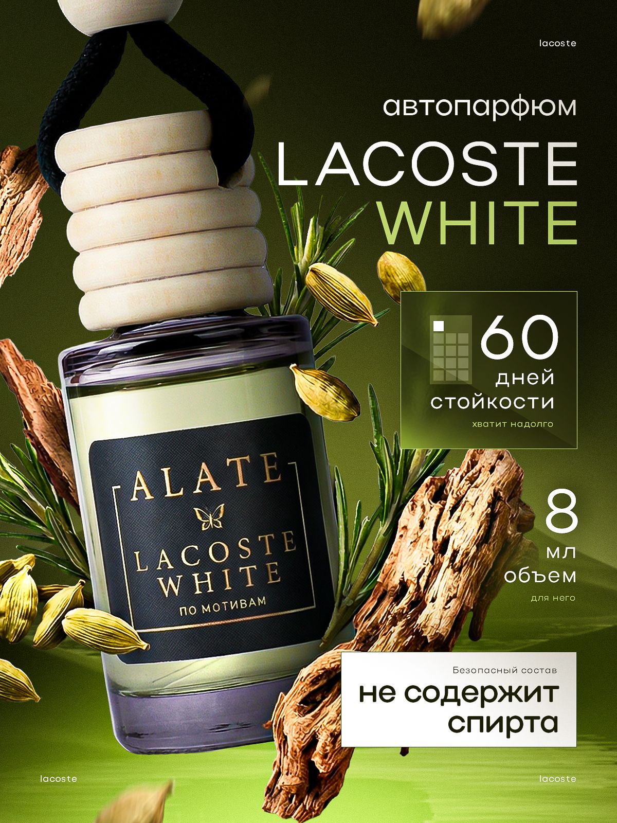 ALATE 汽车芳香剂, 树 栖, 8 毫升