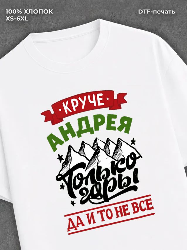 Футболка Андрей