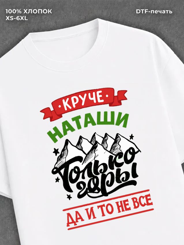 Футболка Наташа