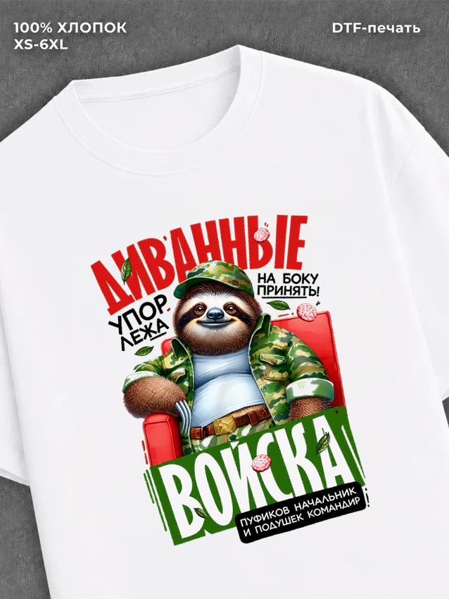 Футболка Диванные войска
