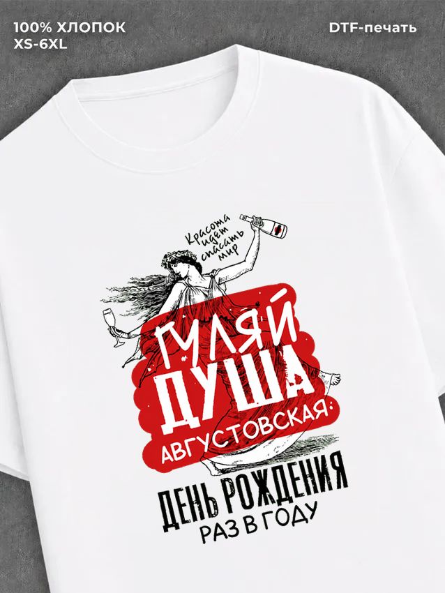Футболка Гуляй душа