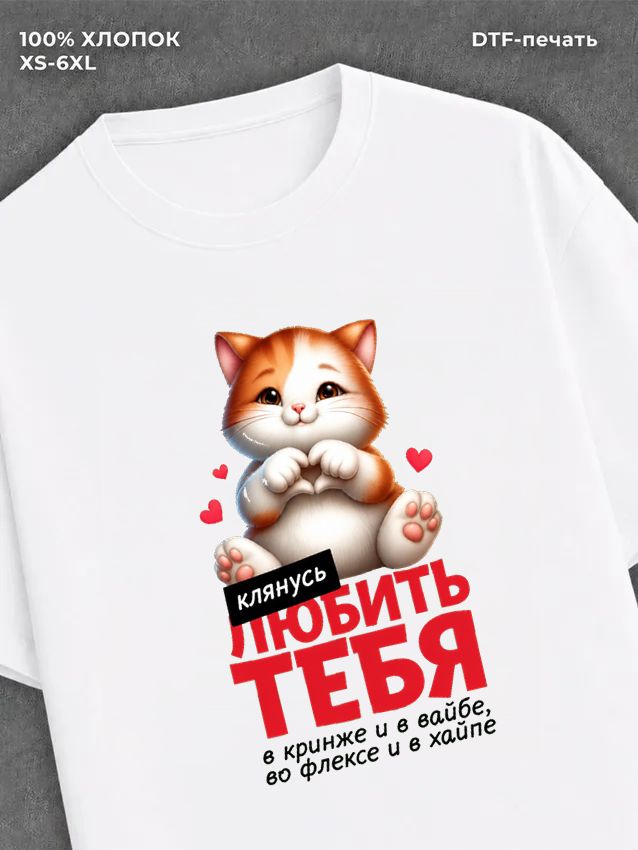 Футболка Футболка с котиком и надпись Клянусь любить тебя