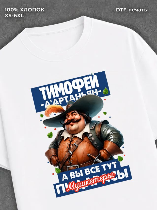 Футболка Футболка прикольная именная Тимофей