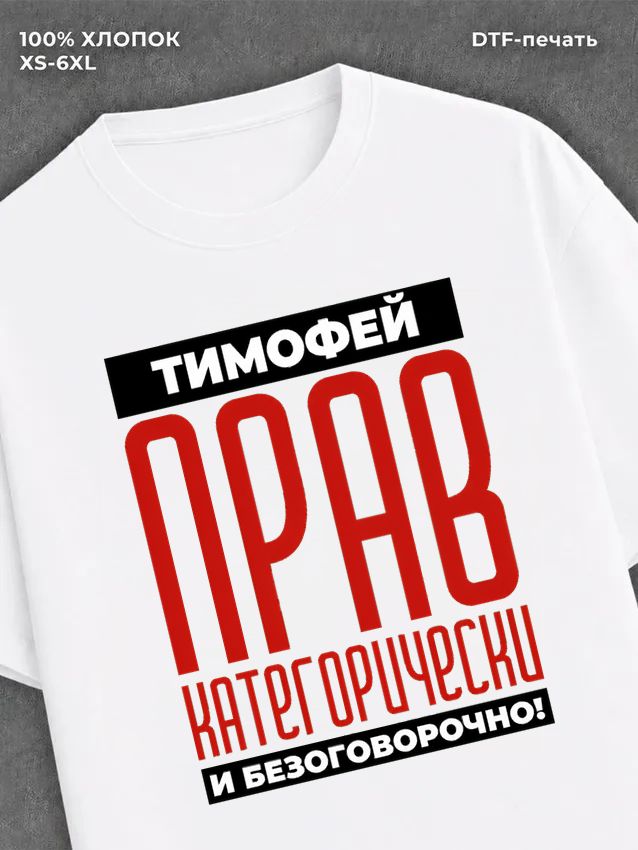 Футболка Футболка прикольная именная Тимофей