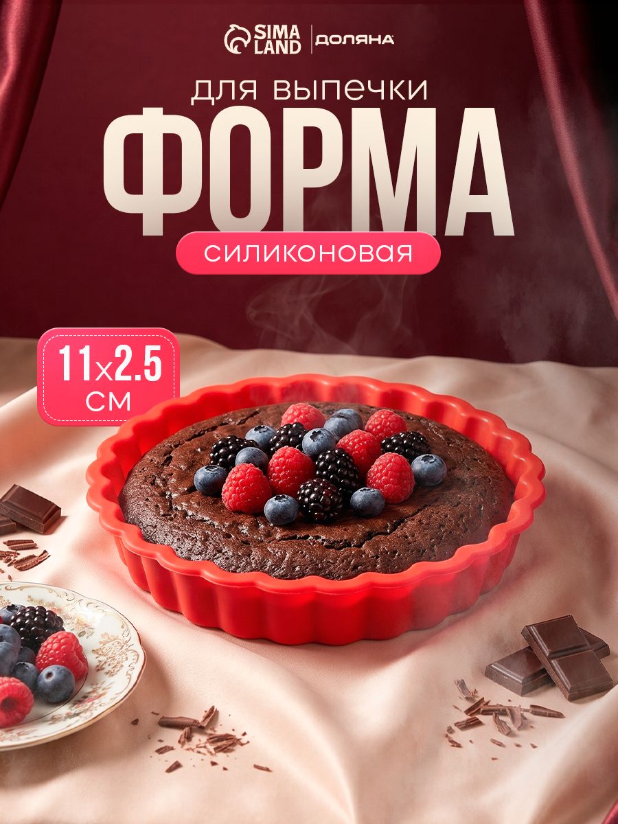 Форма для выпечки Доляна Рифлёный круг, силикон, диаметр 11 см, красная