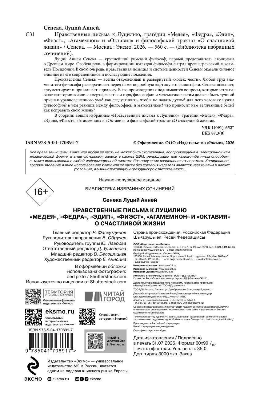 Сенека. Нравственные письма к Луцилию, трагедии Медея, Федра, Эдип, Фиэст, Агамемнон и Октавия и философский трактат О счастливой жизни | Seneca. Moral Letters to Lucilius, Tragedies, and Philosophical Treatise - Ozon image 7