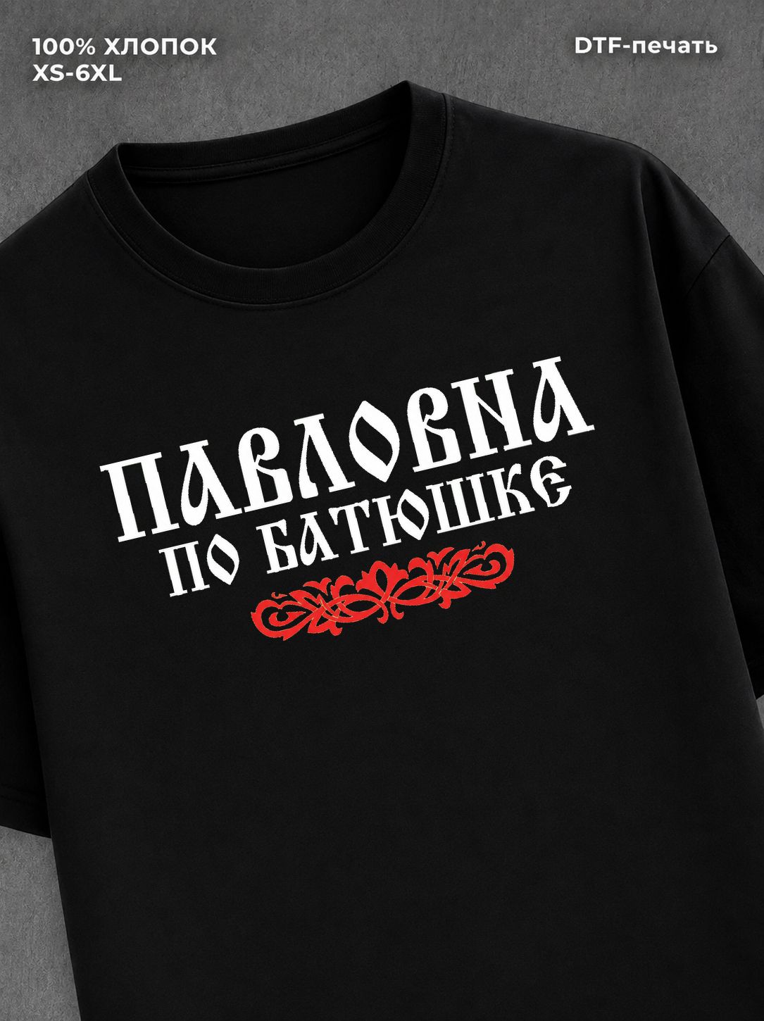 Футболка отчество Павловна