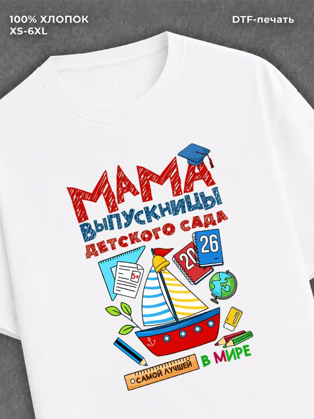 Футболка Мама выпускницы детского сада 2026