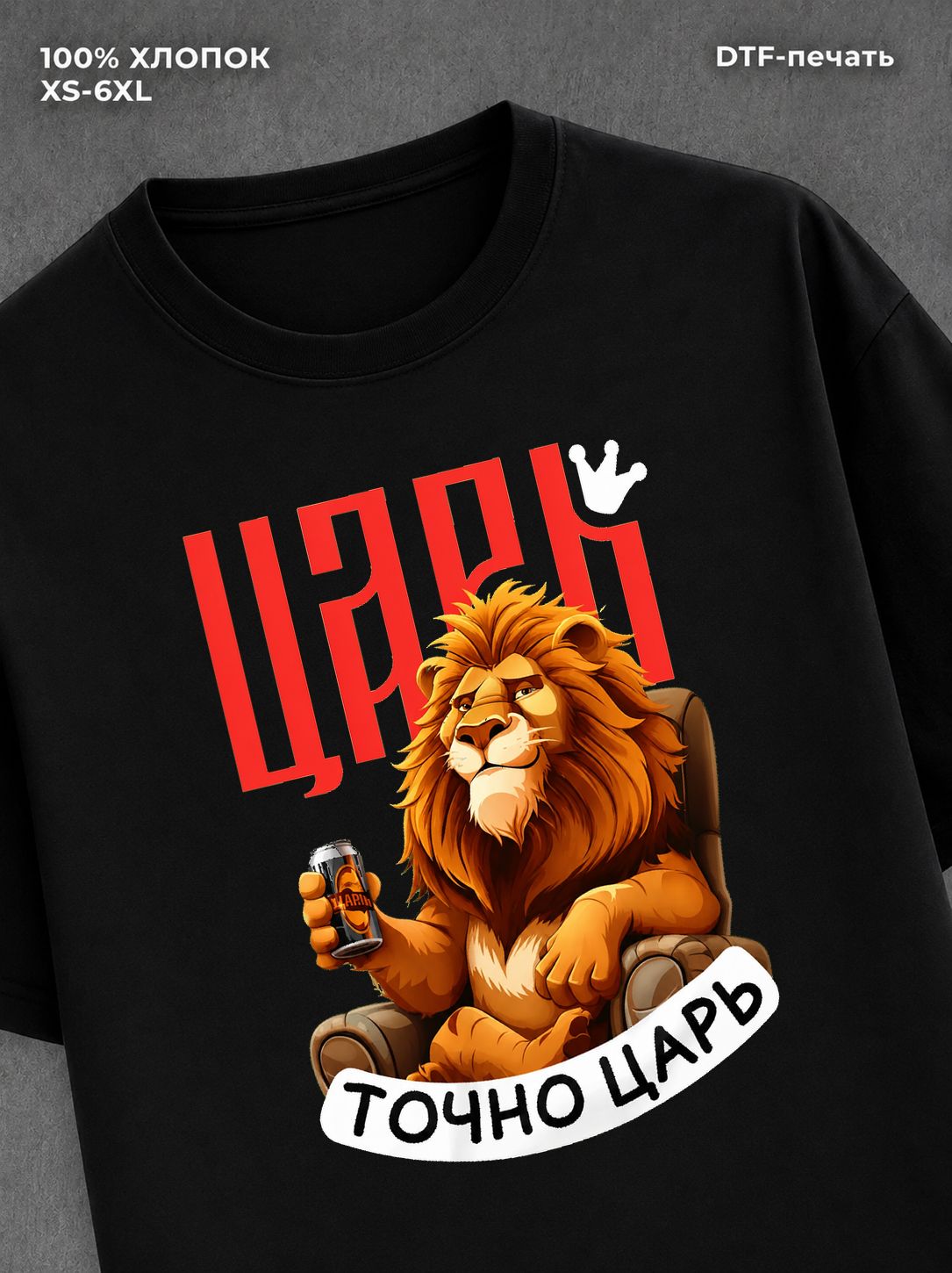 Футболка Льва Царь точно царь