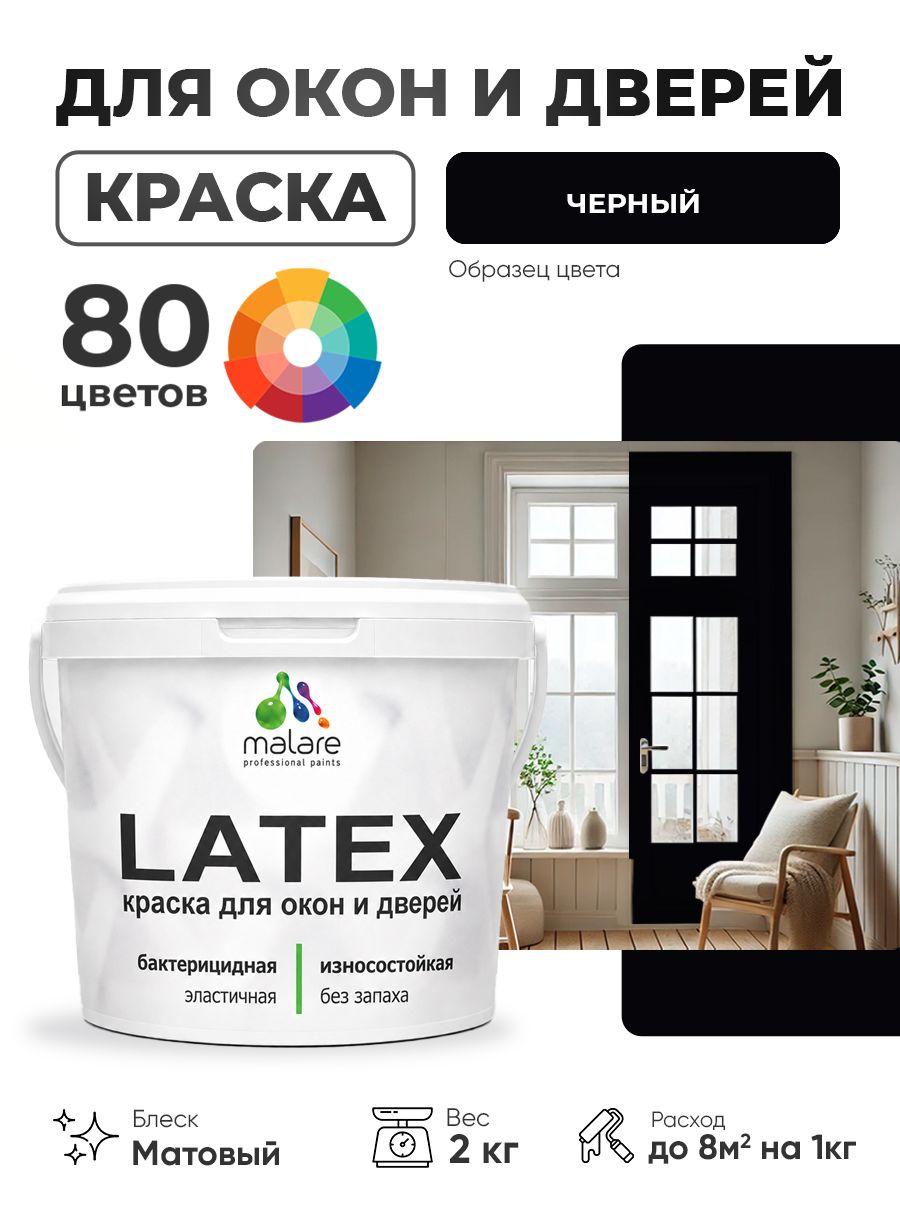 Акриловая краска для дверей и окон Malare Latex по дереву с антисептическим эффектом/ быстросохнущая моющаяся без запаха матовая, черный, 2 кг