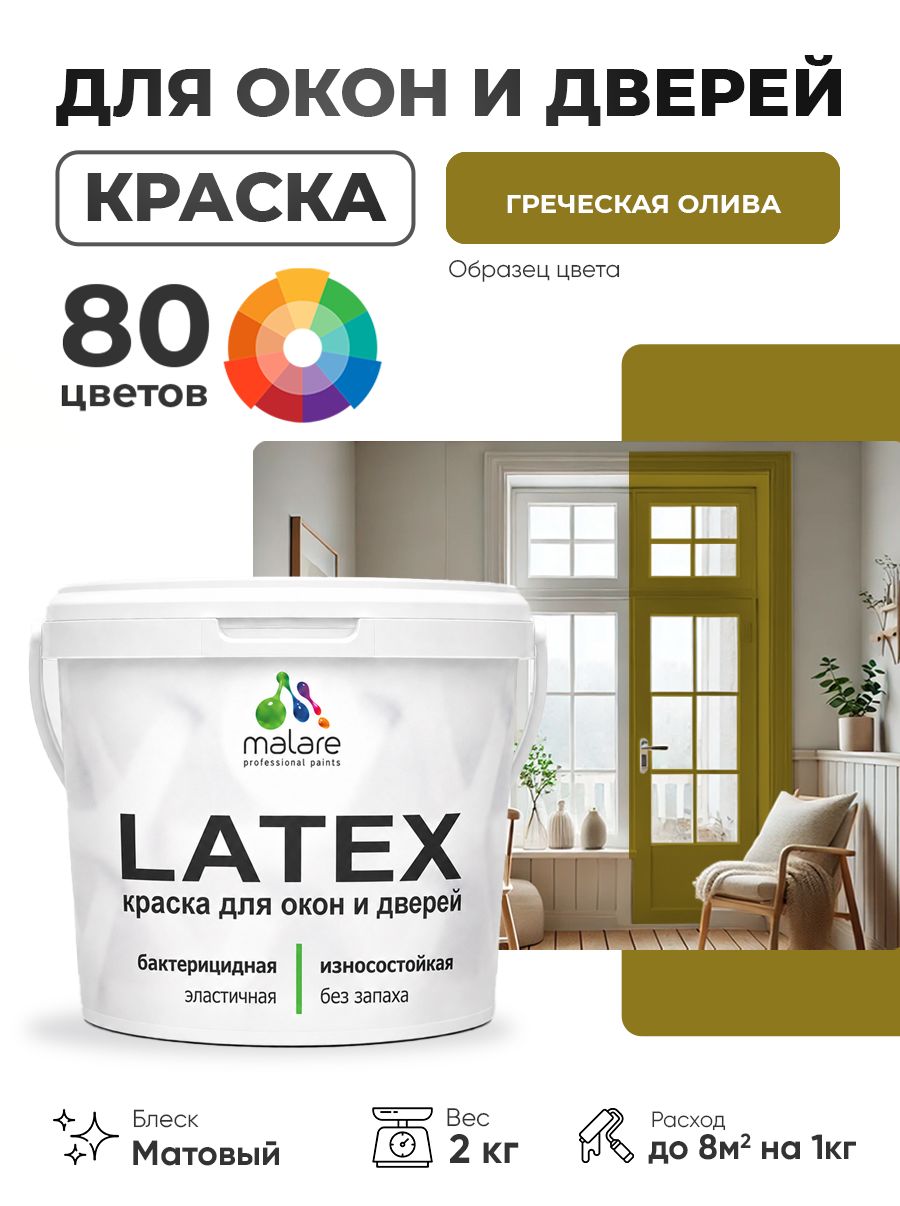 Акриловая краска для дверей и окон Malare Latex по дереву с антисептическим эффектом/ быстросохнущая моющаяся без запаха матовая, греческая олива, 2 кг