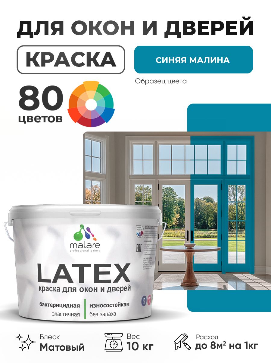 Акриловая краска для дверей и окон Malare Latex по дереву с антисептическим эффектом/ быстросохнущая моющаяся без запаха матовая, синяя малина, 10 кг