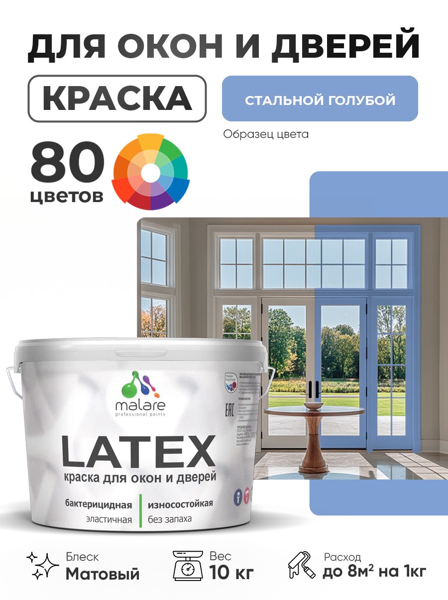 Акриловая краска для дверей и окон Malare Latex по дереву с антисептическим эффектом/ быстросохнущая моющаяся без запаха матовая, стальной голубой, 10 кг