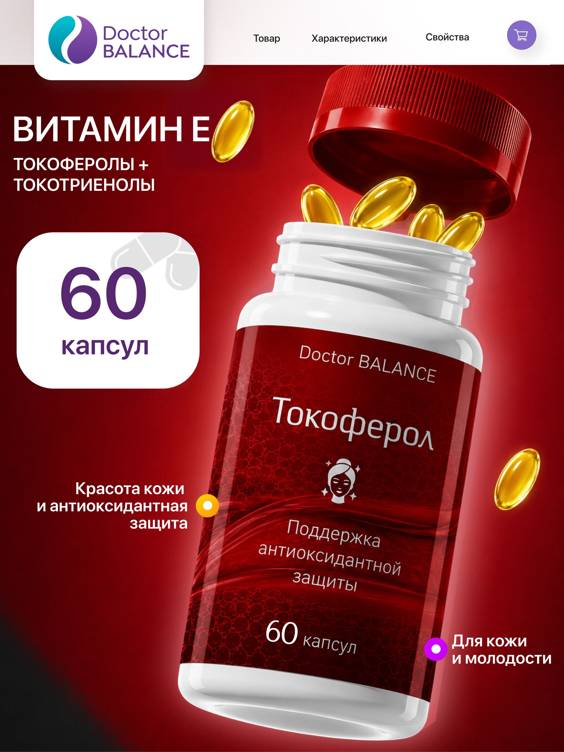Витамины с витамином E Doctor Balance Токоферол Комплекс Софтгель 60 капсул