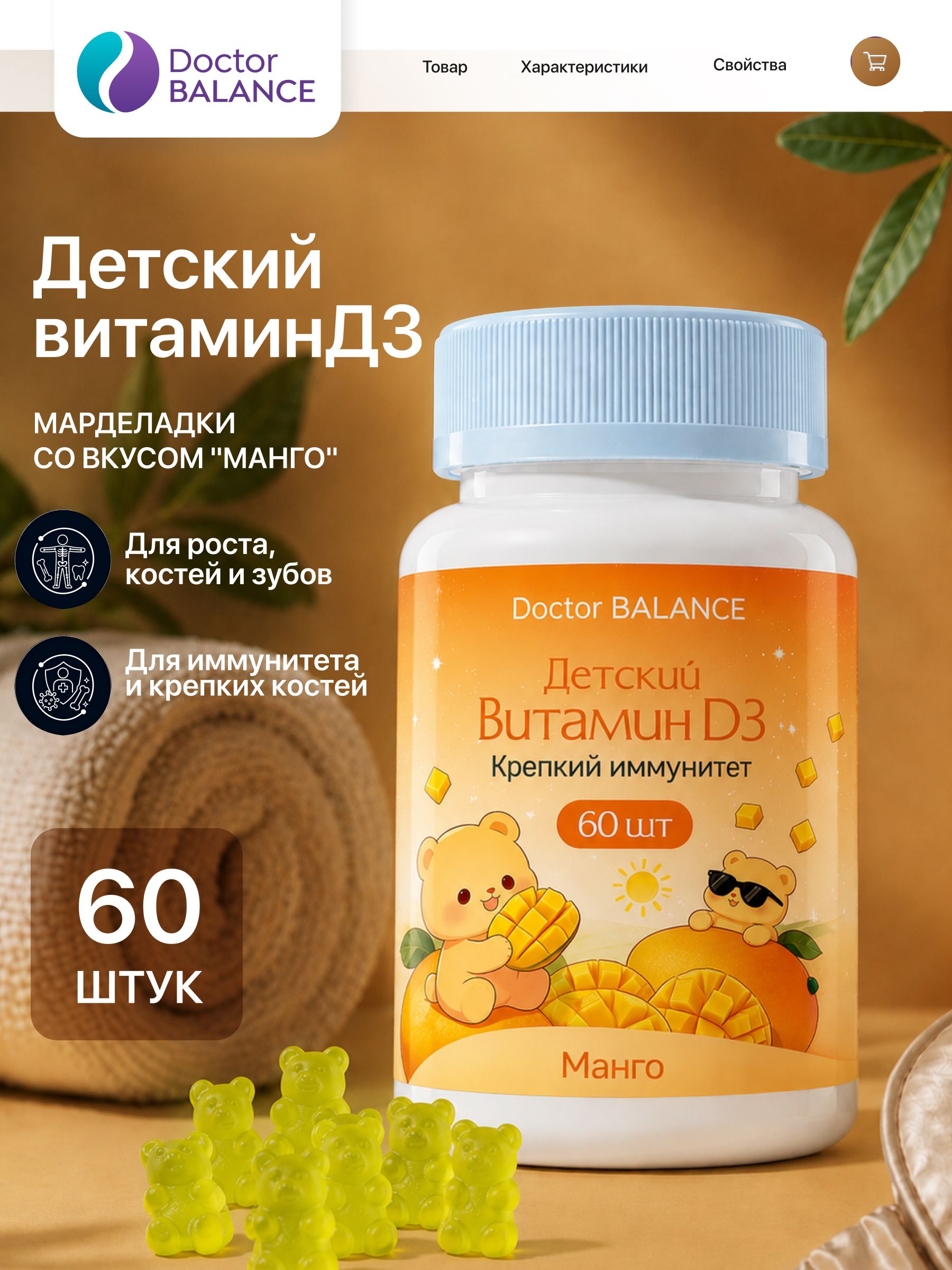 Вита-мармеладки для детей с витамином D3 Doctor Balance, со вкусом Манго 60 штук.