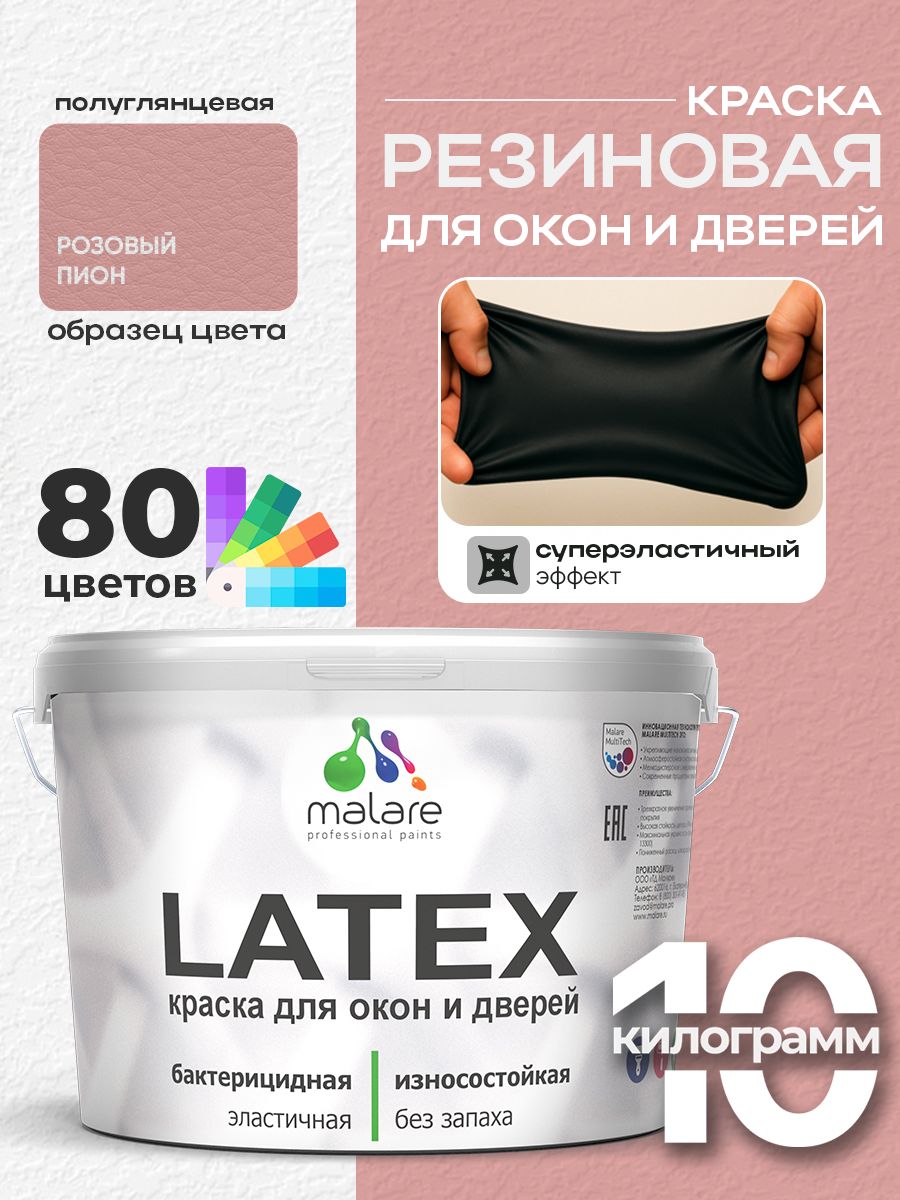 Резиновая краска для дверей и окон Malare Latex по дереву с антисептическим эффектом/ быстросохнущая моющаяся без запаха полуглянцевая, розовый пион, 10 кг