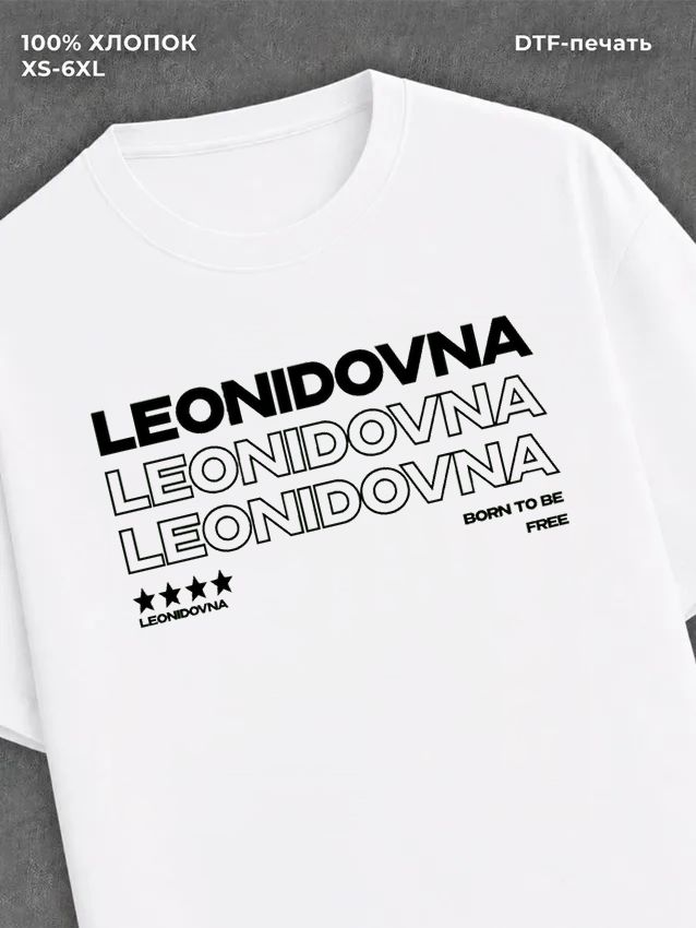 Футболка отчество Леонидовна