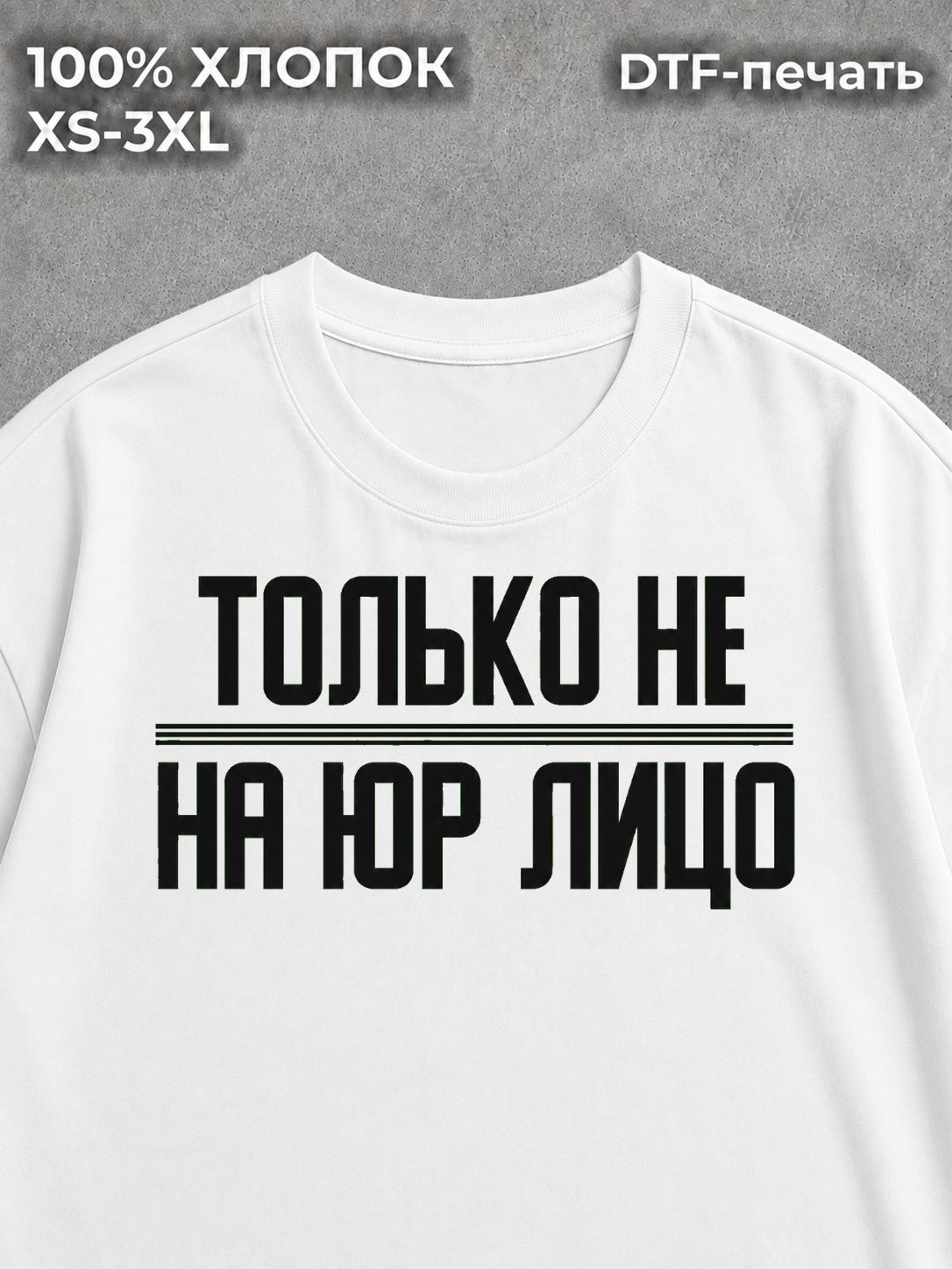 Футболка Только не на юрлицо