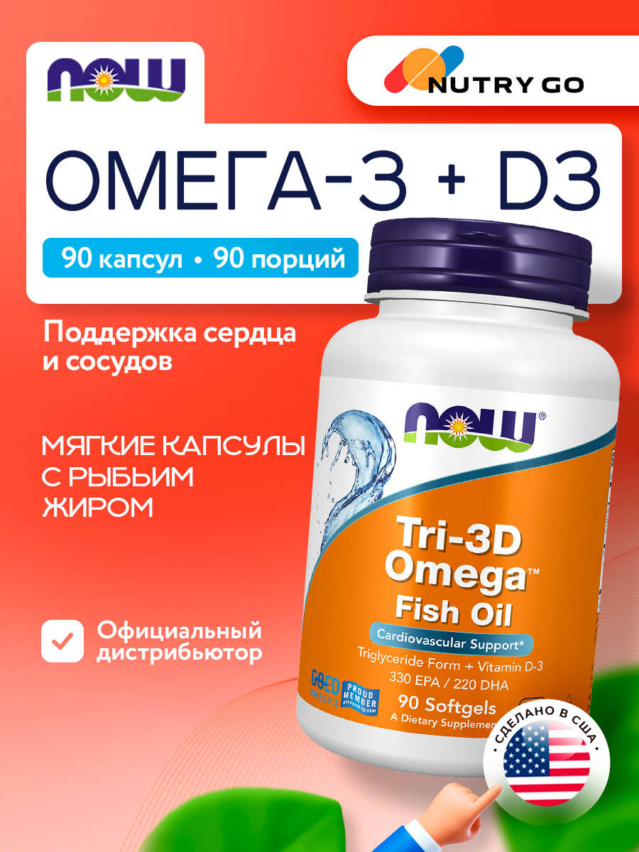 Now, TRI-3D OMEGA 90 капсул