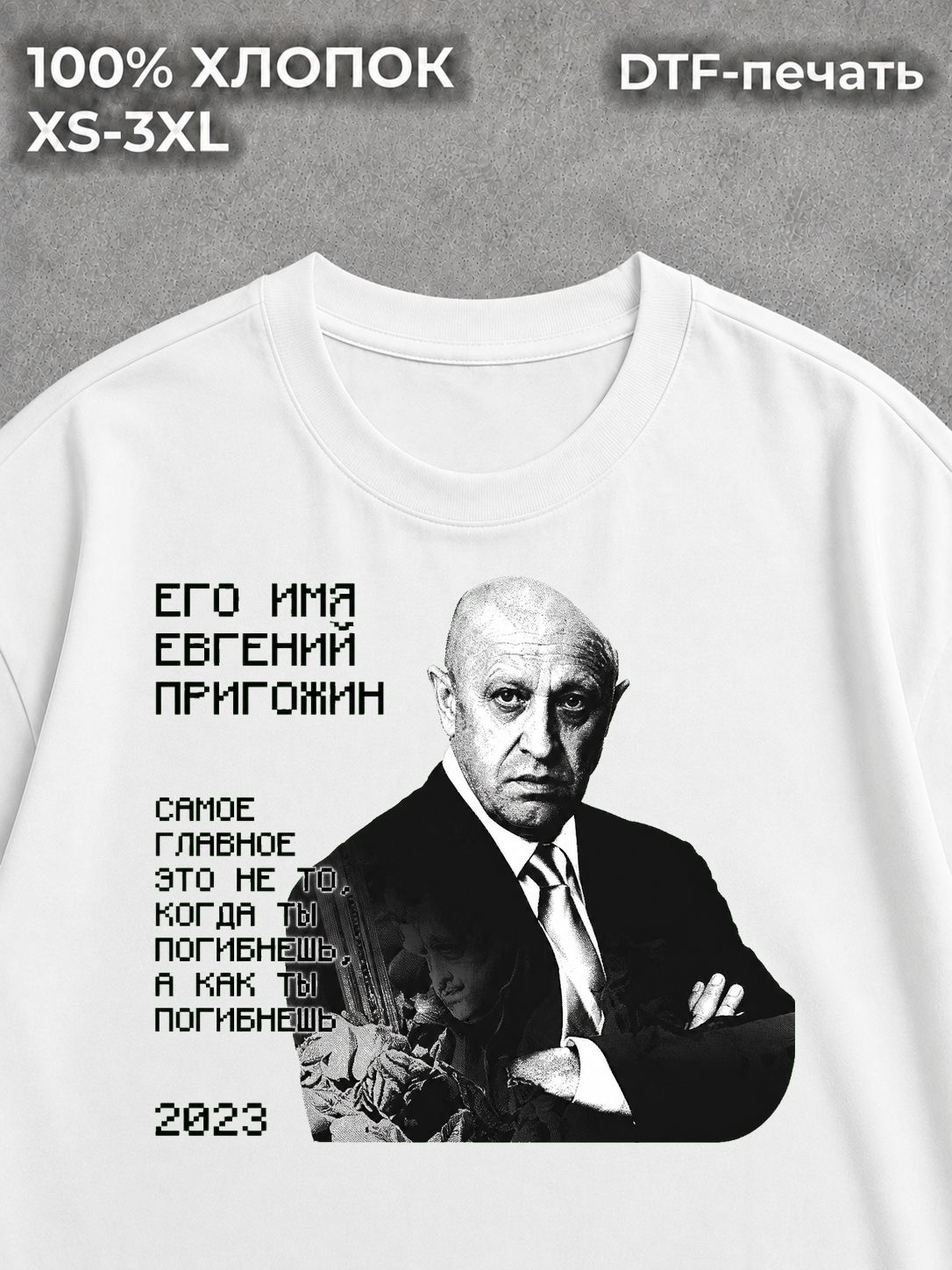 Футболка Евгений Пригожин