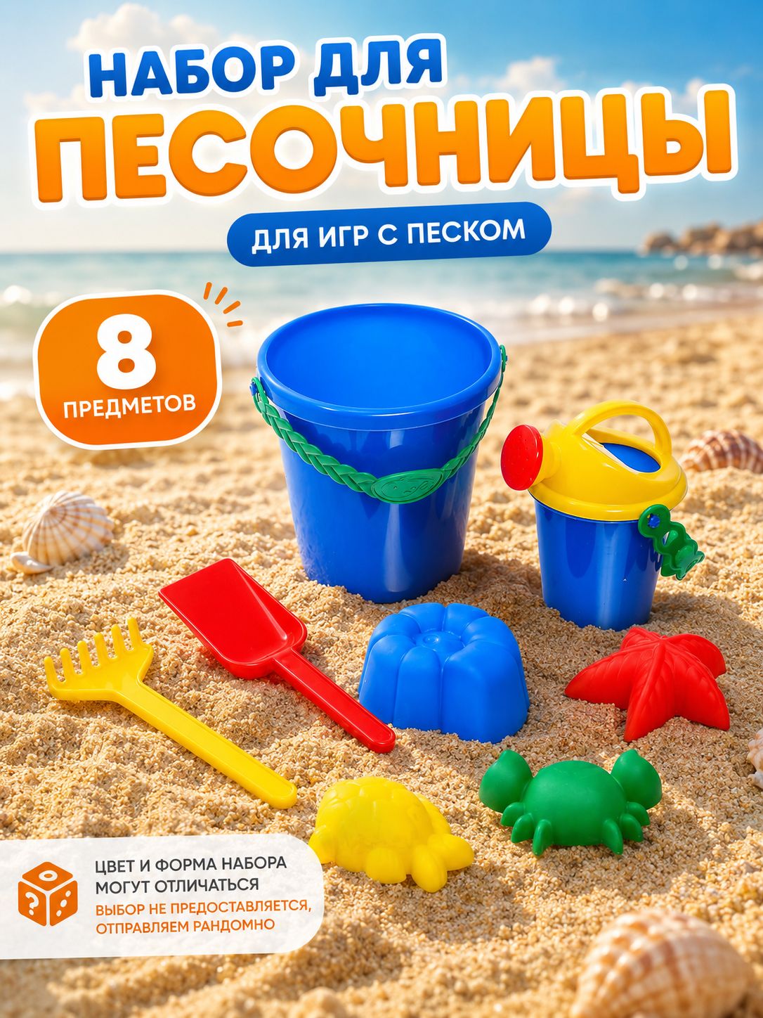набор для песочницы / формочки для песочницы /8 предметов