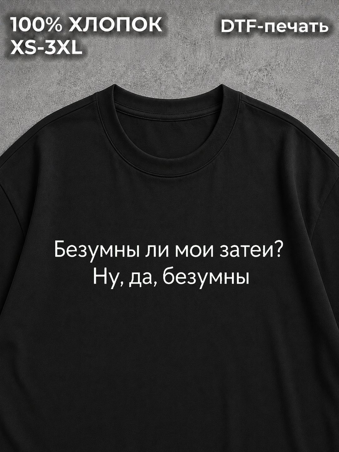 Футболка Безумны ли мои затеи