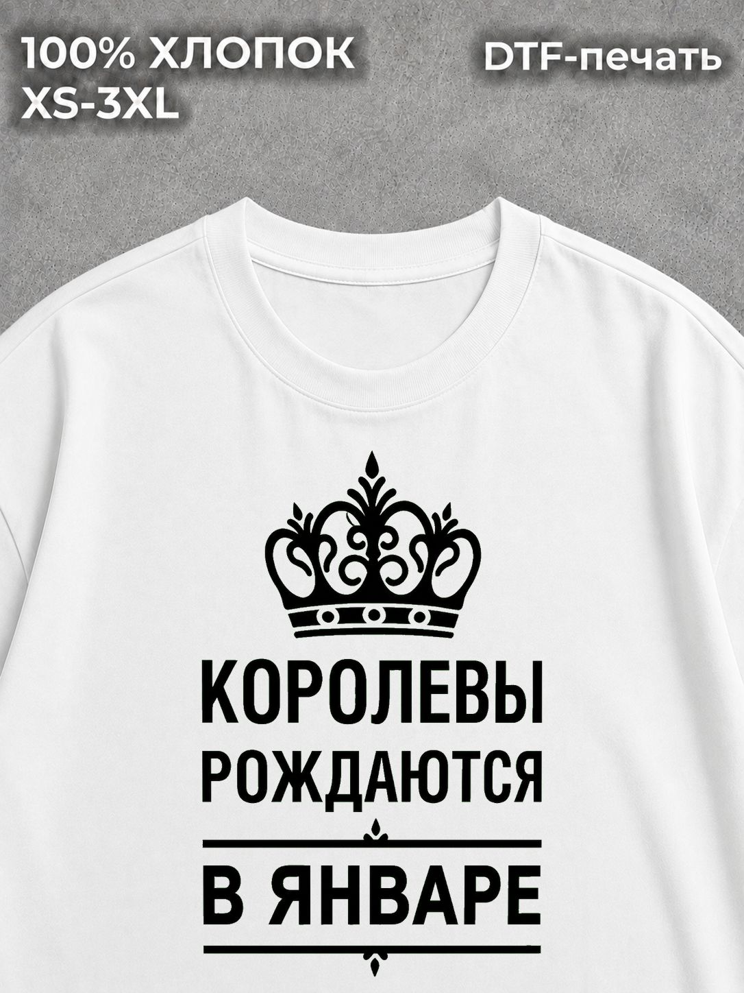 Футболка Королевы Рождаются в Январе