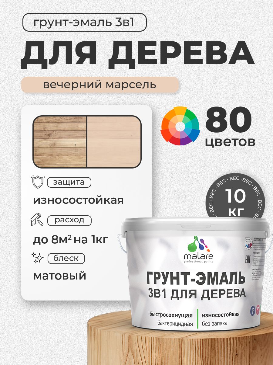 Акриловая Грунт-Эмаль 3 в 1 Malare для деревянных поверхностей с антисептическим эффектом, быстросохнущая, моющаяся без запаха матовая, вечерний марсель, 10 кг
