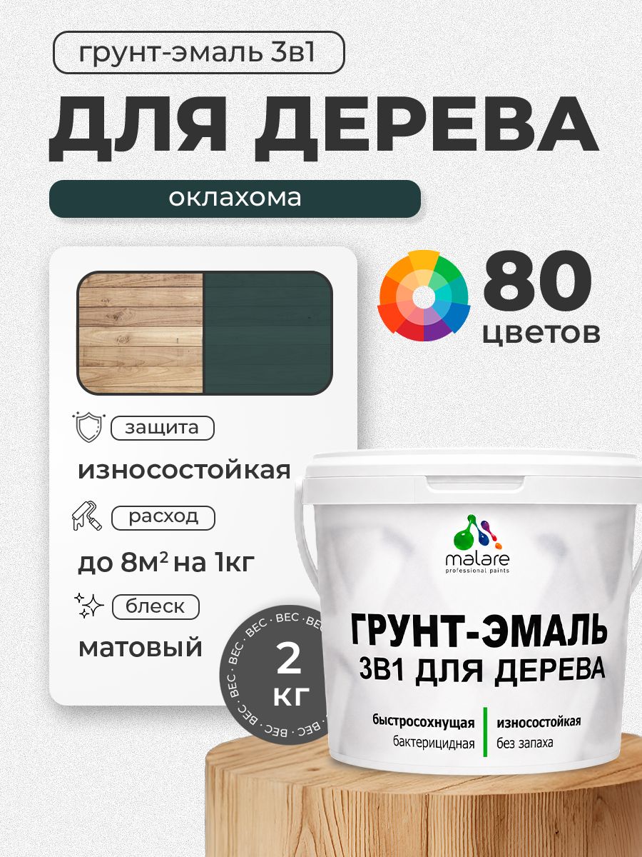 Акриловая Грунт-Эмаль 3 в 1 Malare для деревянных поверхностей с антисептическим эффектом, быстросохнущая, моющаяся без запаха матовая, оклахома, 2 кг