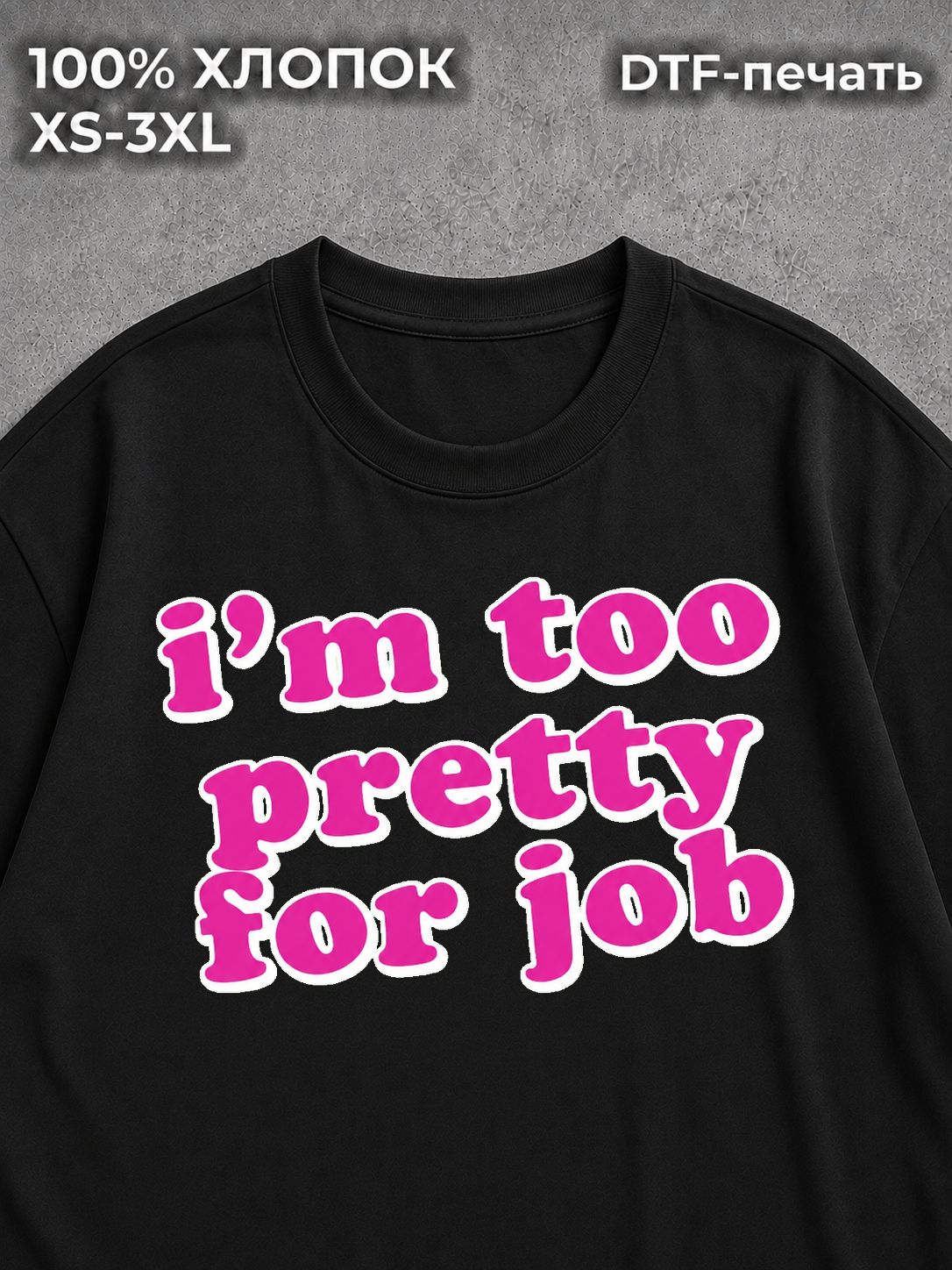 Футболка с надписью i am too pretty for job