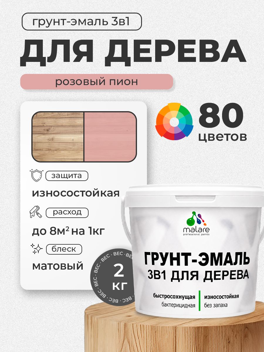 Акриловая Грунт-Эмаль 3 в 1 Malare для деревянных поверхностей с антисептическим эффектом, быстросохнущая, моющаяся без запаха матовая, розовый пион, 2 кг