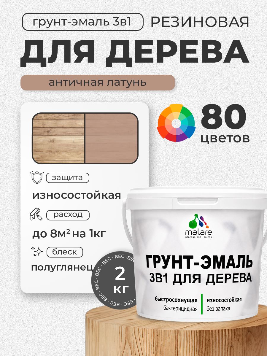Латексная Грунт-Эмаль 3 в 1 Malare для деревянных поверхностей с антисептическим эффектом, быстросохнущая моющаяся без запаха полуглянцевая, античная латунь, 2 кг