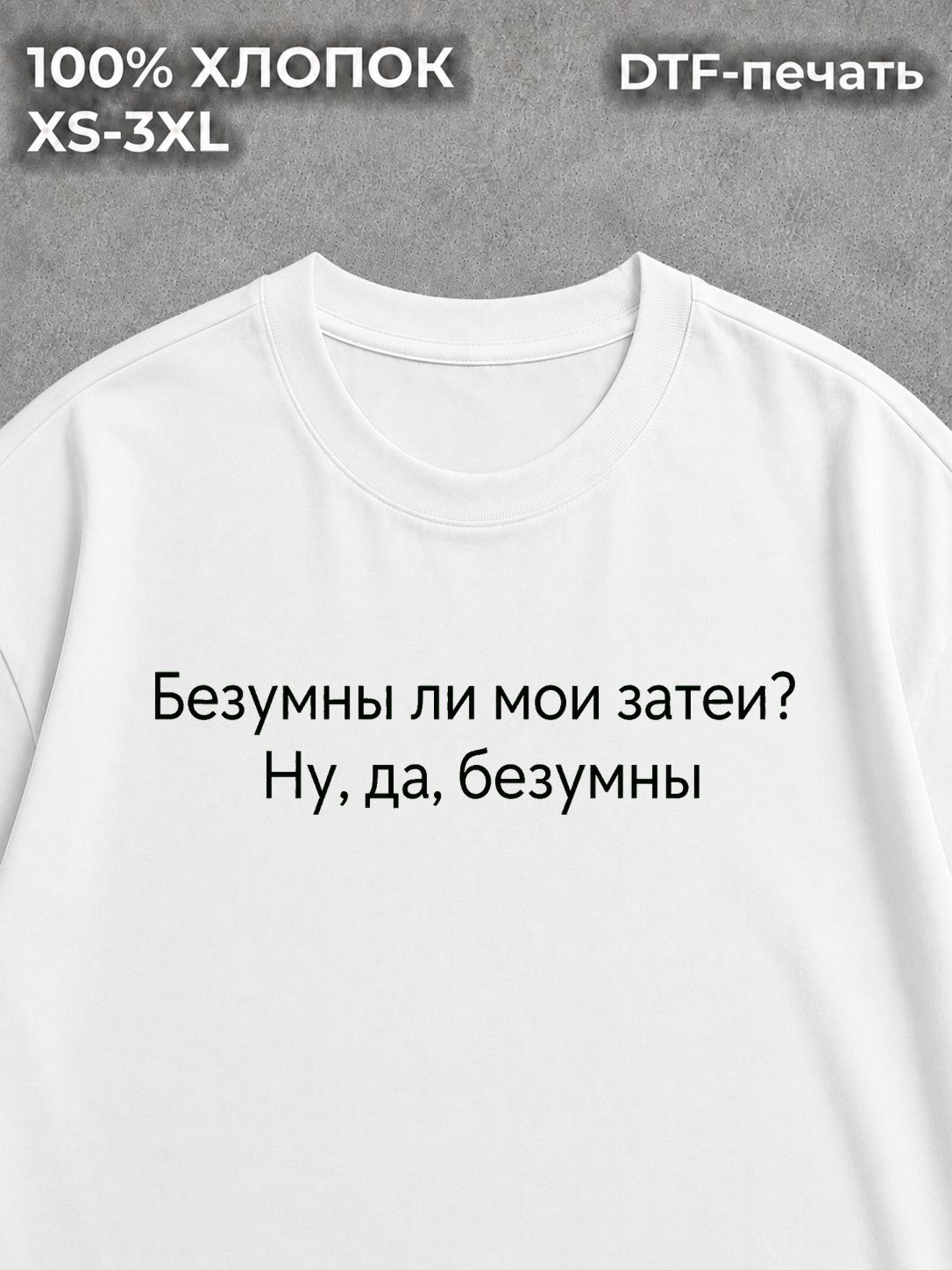 Футболка Безумны ли мои затеи