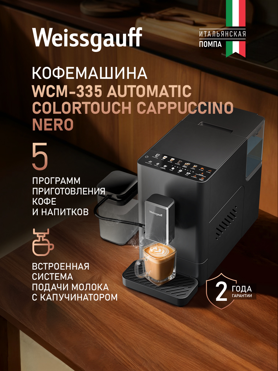Weissgauff Автоматическая кофемашина WCM-335 Automatic ColorTouch Cappuccino Nero, Итальянская помпа, Давление 20 Бар, Регулировка степени помола и объёма напитка, Автоматический капучинатор, Сенсорное управление, Система очистки от накипи, Автоотключение, черный, черно-серый
